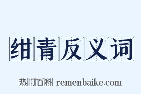 绀青反义词是什么意思的图片